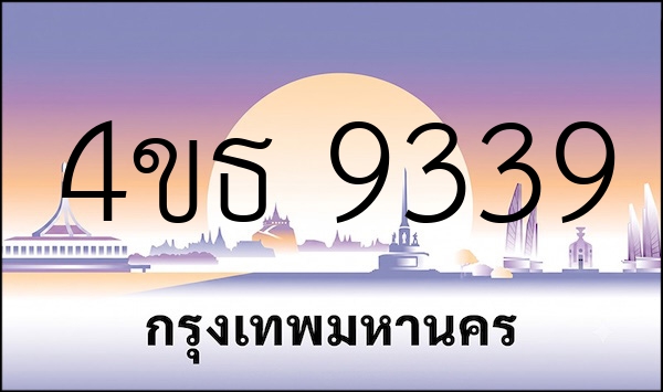 4ขธ 9339
